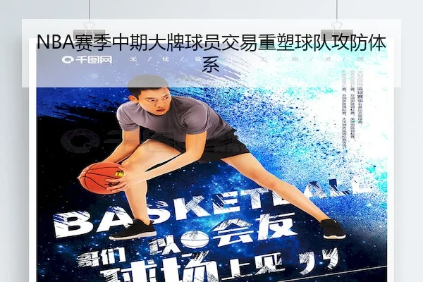 NBA赛季中期大牌球员交易重塑球队攻防体系 - WD ENTERTAINMENT