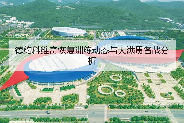 德约科维奇恢复训练动态与大满贯备战分析
