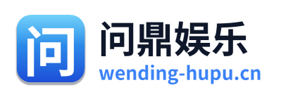 问鼎娱乐